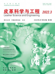 皮革科学与工程期刊