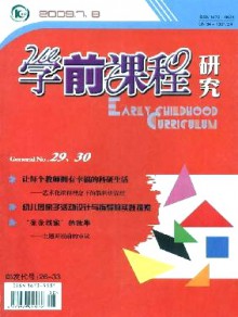 学前课程研究期刊