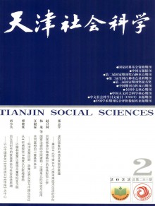 天津社会科学期刊