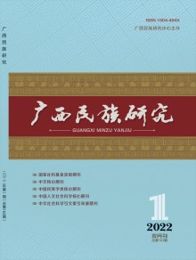 广西民族研究期刊