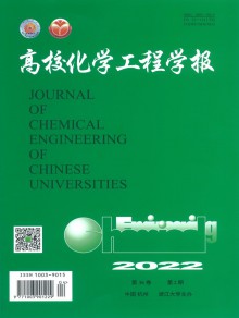 高校化学工程学报期刊