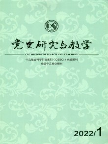 党史研究与教学期刊