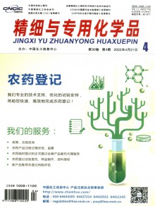 精细与专用化学品期刊