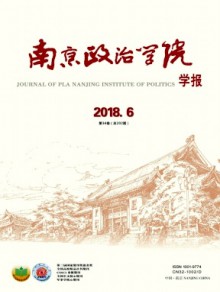 南京政治学院学报期刊