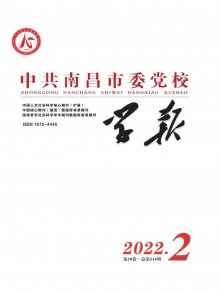 中共南昌市委党校学报期刊