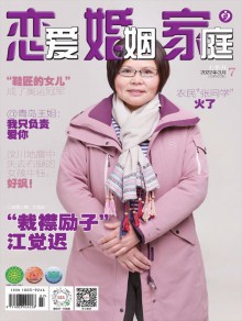 恋爱婚姻家庭纪实期刊