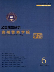 贵州警官职业学院学报期刊