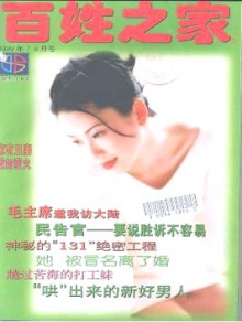 百姓之家期刊