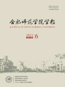 合肥师范学院学报期刊