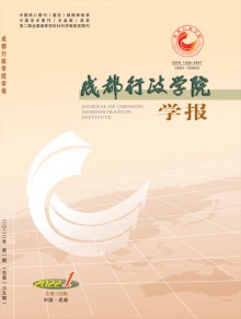 成都行政学院学报期刊