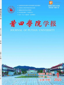 莆田学院学报期刊