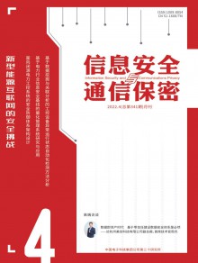 信息安全与通信保密期刊