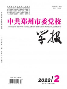 中共郑州市委党校学报期刊