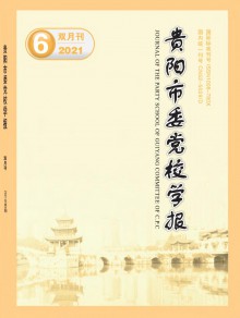 贵阳市委党校学报期刊