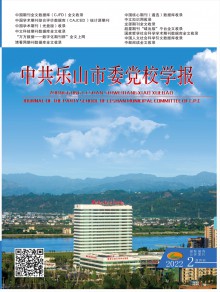 中共乐山市委党校学报期刊