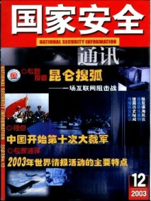 国家安全通讯期刊