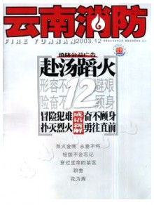 云南消防期刊