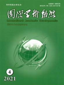 国际学术动态期刊