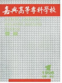 嘉兴高等专科学校学报期刊