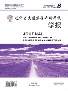 辽宁省交通高等专科学校学报期刊