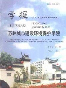 苏州城市建设环境保护学院学报期刊