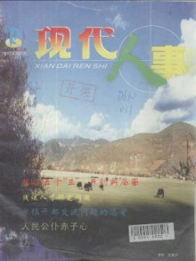 现代人事期刊