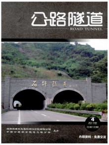 公路隧道期刊