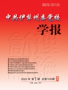 中共伊犁州委党校学报期刊