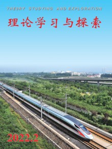 理论学习与探索期刊