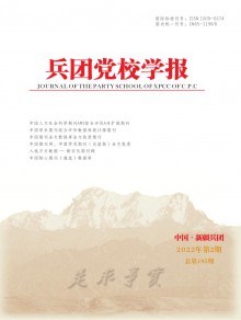 兵团党校学报期刊