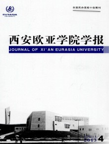 西安欧亚学院学报期刊