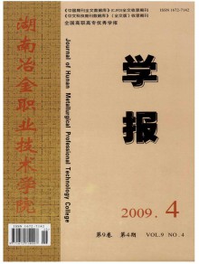 湖南冶金职业技术学院学报期刊