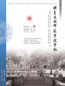 兴义民族师范学院学报期刊