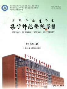 集宁师范学院学报期刊