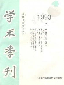 上海社会科学院学术季刊期刊