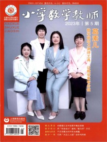 小学数学教师期刊