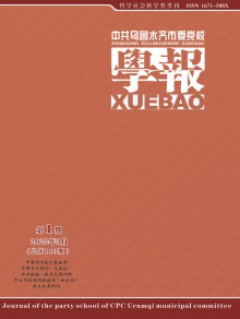 中共乌鲁木齐市委党校学报期刊