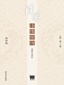 清华法治论衡期刊