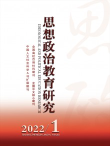 思想政治教育研究期刊