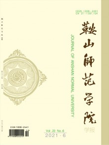 鞍山师范学院学报期刊