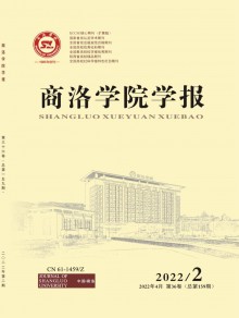 商洛学院学报期刊