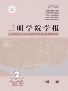 三明学院学报期刊