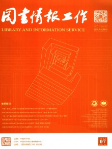 图书情报工作期刊