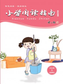 小学阅读指南(中)期刊