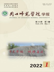 周口师范学院学报期刊