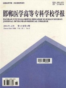 邯郸医学高等专科学校学报期刊