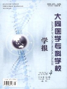 大同医学专科学校学报期刊