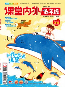 课堂内外创新作文·小学版期刊