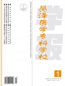 菏泽医学专科学校学报期刊