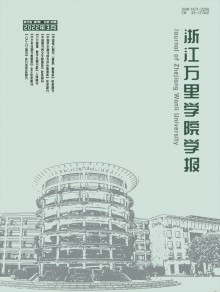 浙江万里学院学报期刊